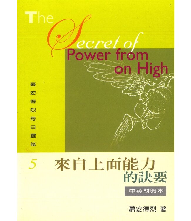 慕安得烈每日靈修05：來自上面能力的訣要（中英對照） |  The Secret of Power From on High