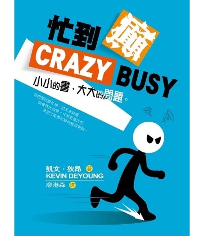 忙到癲 | Crazy Busy