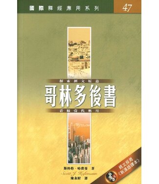 漢語聖經協會 Chinese Bible International 國際釋經應用系列47：哥林多後書（繁體）