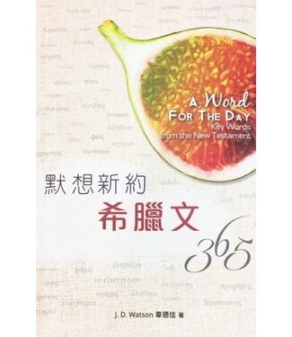漢語聖經協會 Chinese Bible International 默想新約希臘文365