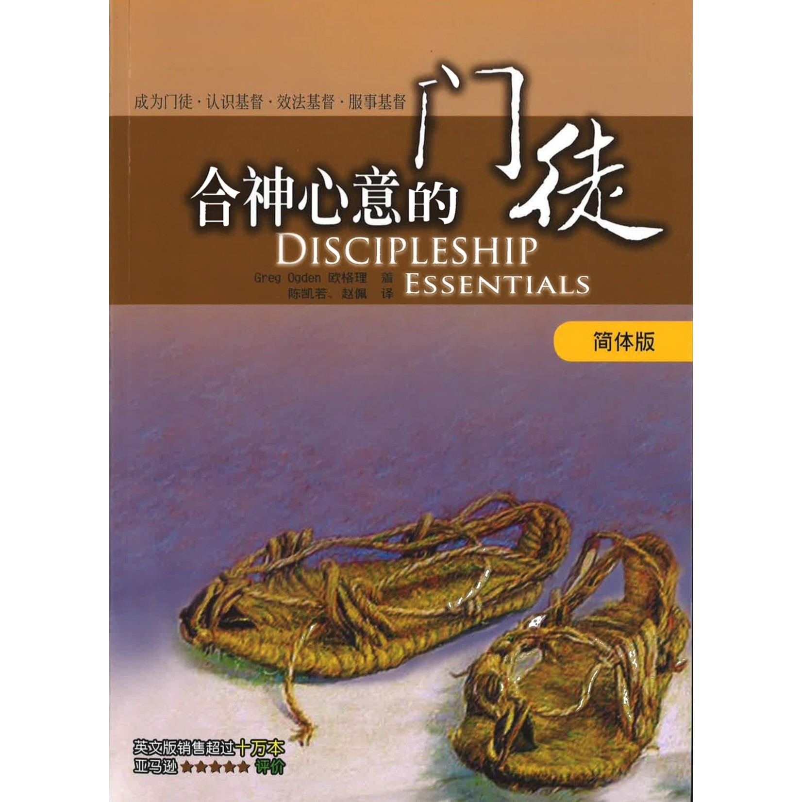 合神心意的門徒 簡體 Discipleship Essentials A Guide To Building Your Life In C 天道北美網路書房u S Tien Dao Books