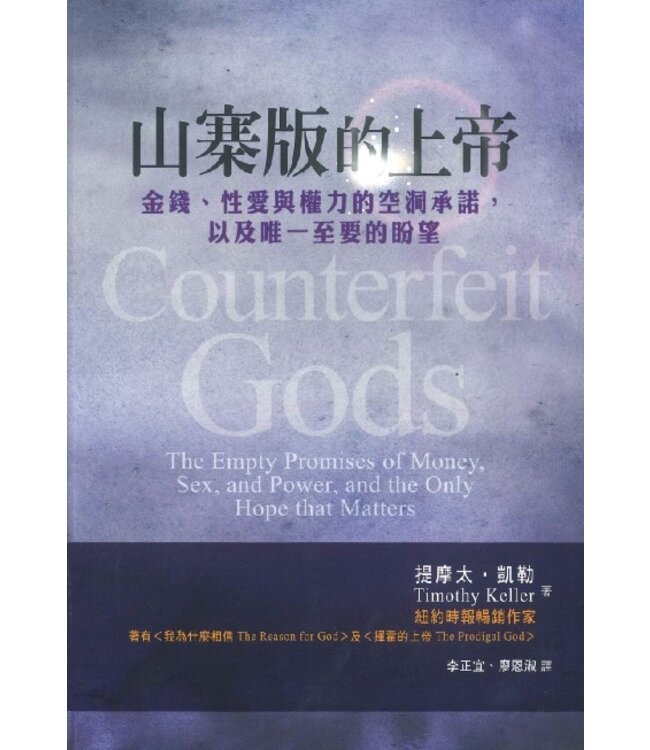 山寨版的上帝 | Counterfeit Gods: The Empty Promises of Money, Sex, and Power, and the Only Hope that Matters