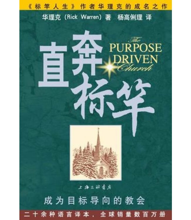 直奔标竿：成为目标导向的教会 The Purpose Driven Church (Simp. Chinese)