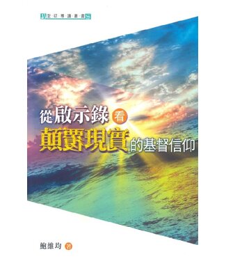 天道書樓 Tien Dao Publishing House 從啟示錄看顛覆現實的基督信仰
