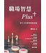 中國主日學協會 China Sunday School Association 職場智慧PLUS+：孫子兵法與聖經的會遇