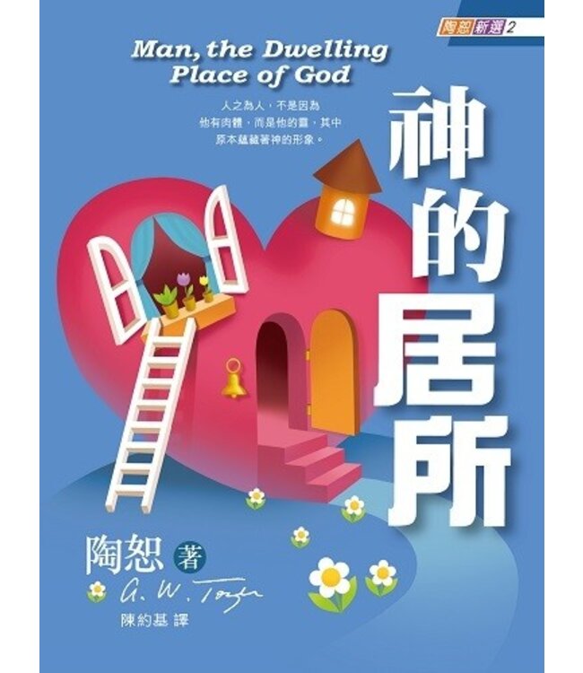 陶恕新選2：神的居所 Man, the Dwelling Place of God