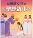 漢語聖經協會 Chinese Bible International 給勇敢女孩的聖經故事