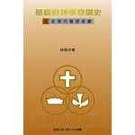 宣道 China Alliance Press 基督教神學發展史（四）：近現代復原教會