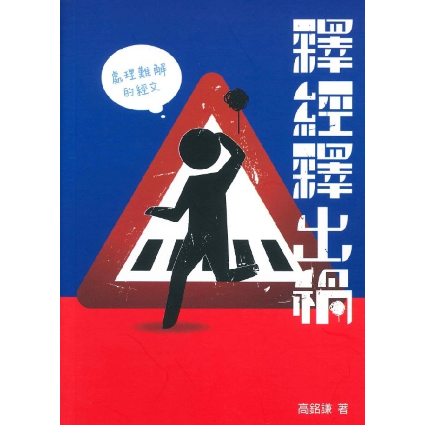 釋經釋出禍 處理難解的經文 天道北美網路書房u S Tien Dao Books
