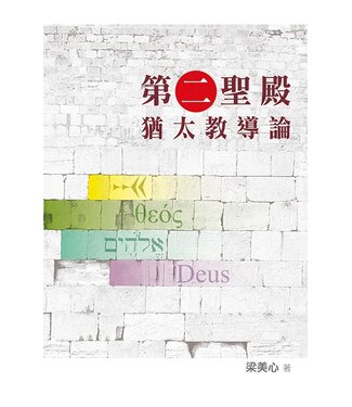 天道書樓 Tien Dao Publishing House 第二聖殿猶太教導論