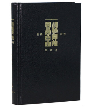 漢語聖經協會 Chinese Bible International 聖經．和合本．祈禱應許版．簡體標準本．黑色硬面．白邊