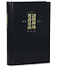 漢語聖經協會 Chinese Bible International 聖經．和合本．祈禱應許版．簡體標準本．黑色硬面．白邊