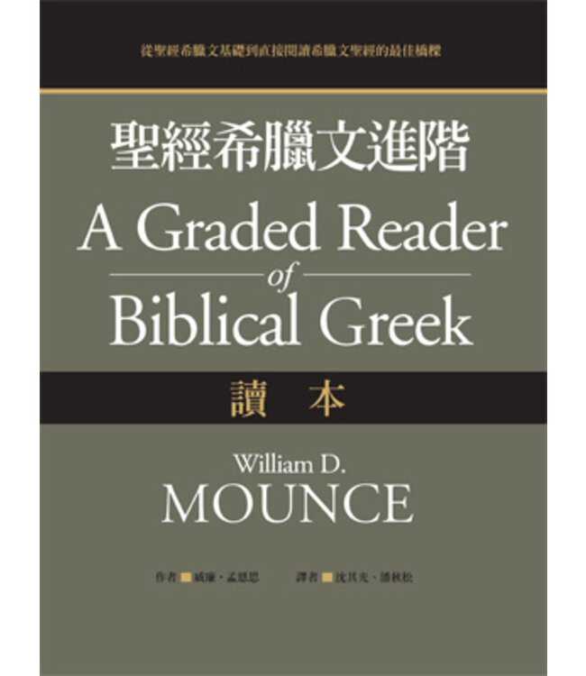 聖經希臘文進階：讀本 |  A Graded Reader of Biblical Greek