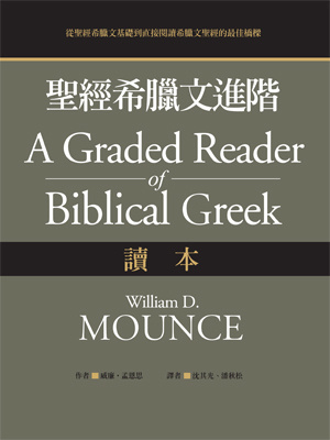聖經希臘文基礎（課本）（修訂版）/圣经希腊文基础（课本） 威廉