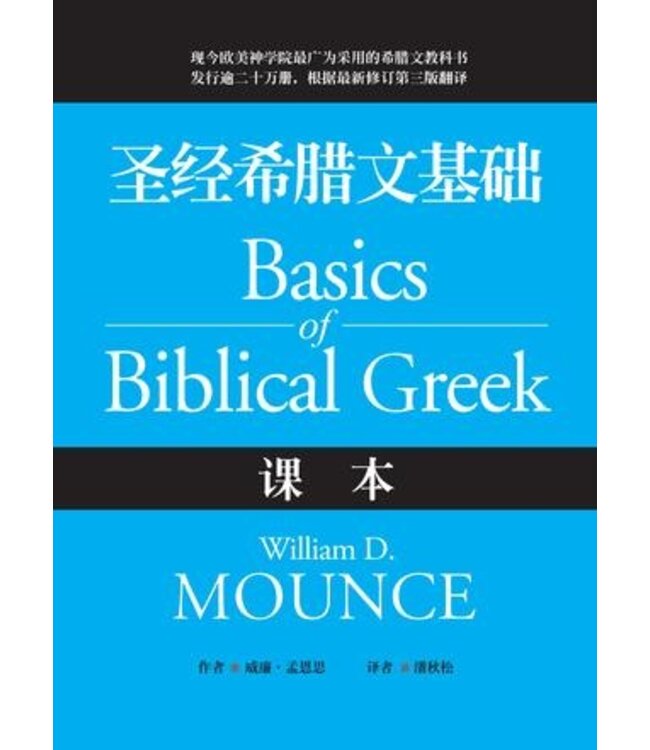 聖經希臘文基礎：課本（修訂版）（簡體） Basics of Biblical Greek