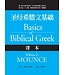 美國麥種傳道會 AKOWCM 聖經希臘文基礎：課本（修訂版）（簡體）