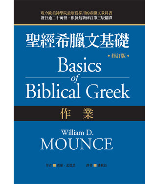美國麥種傳道會 AKOWCM 聖經希臘文基礎：作業（修訂版）（繁體）