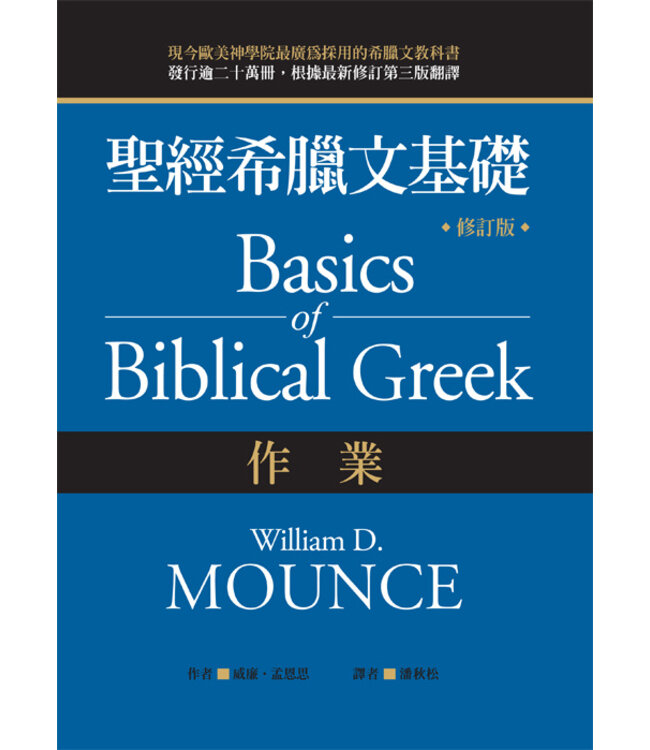 聖經希臘文基礎：作業（修訂版）（繁體） Basics of Biblical Greek Workbook (Third Edition)