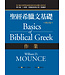 美國麥種傳道會 AKOWCM 聖經希臘文基礎：作業（修訂版）（繁體）
