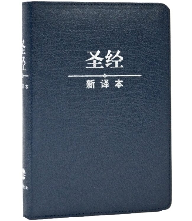 聖經新譯本．輕便裝．神字版．藍色真皮燙銀拉鍊．簡體