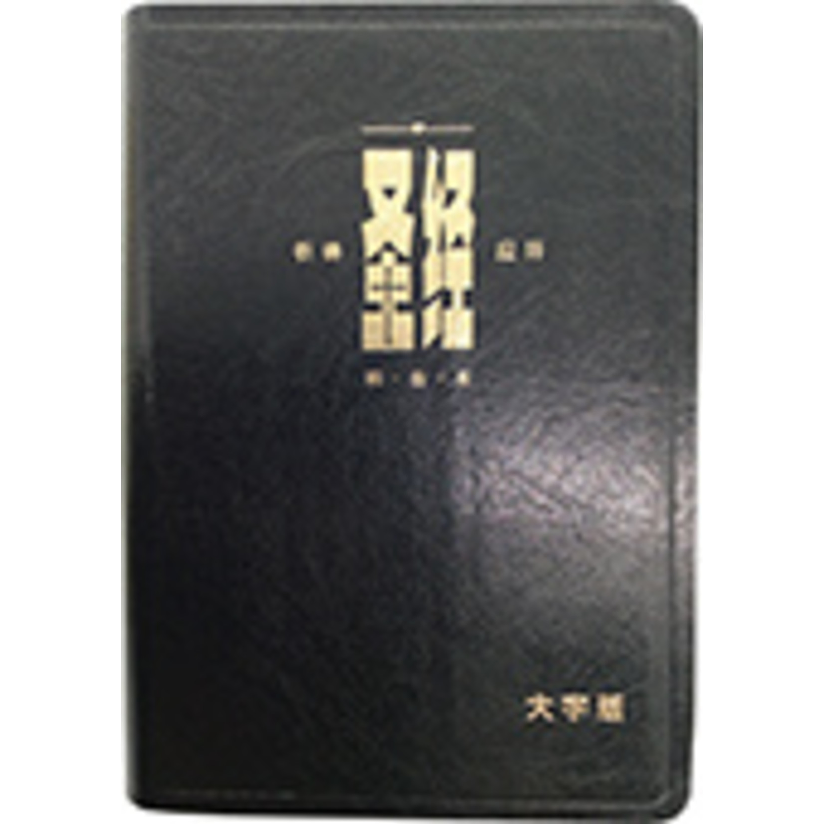 漢語聖經協會 Chinese Bible International 和合本．祈祷应许版大字版．黑色仿皮面．金边 Union Version (Prayer & Promise Large Print Edition) (Black Leather Gold Edge)