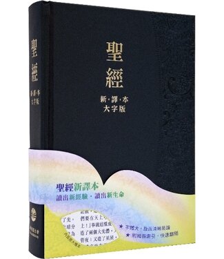 環球聖經公會 The Worldwide Bible Society 大字版聖經：新譯本．加大裝．黑色精裝白邊連拇指索引．繁體