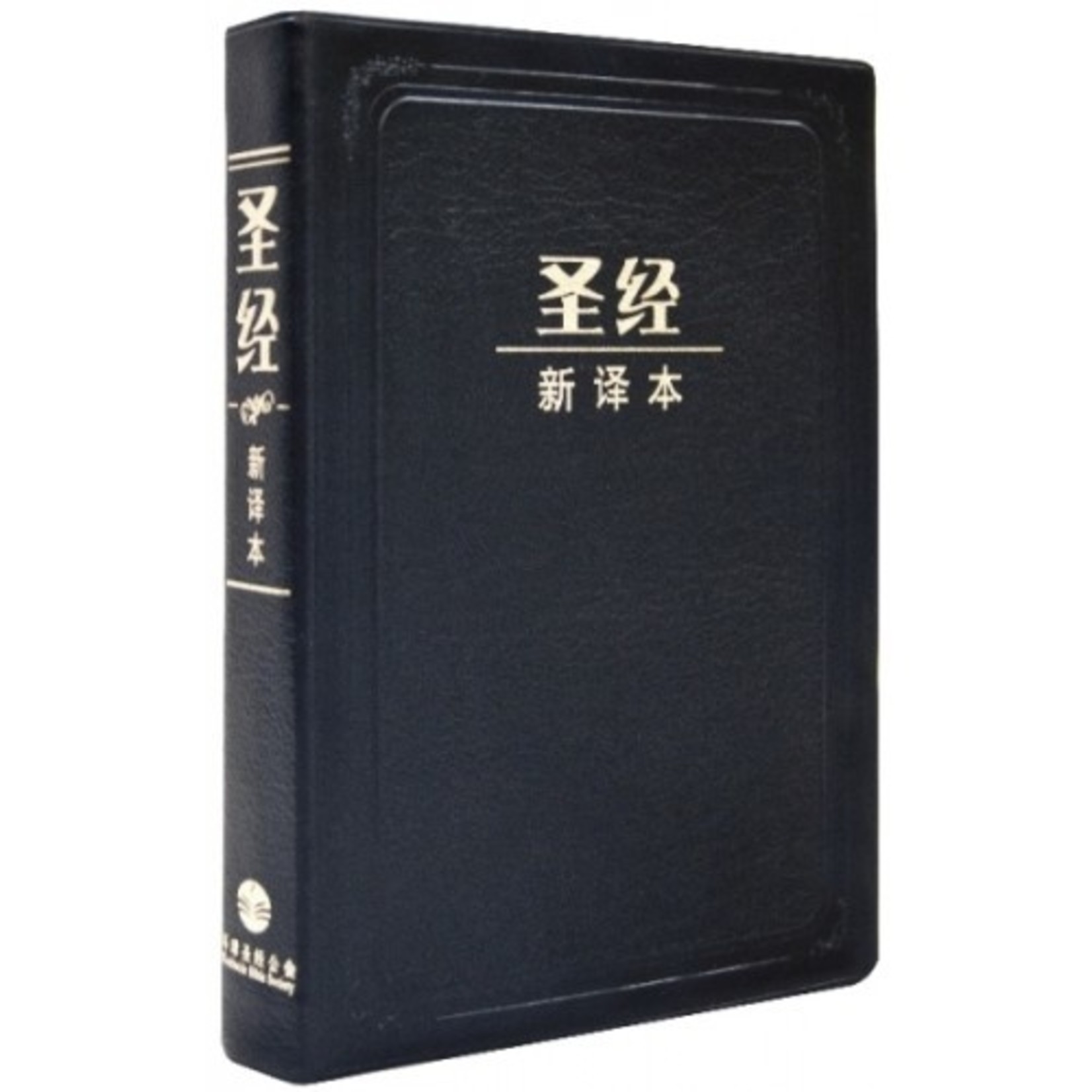 環球聖經公會 The Worldwide Bible Society 聖經新譯本．中型裝．黑色仿皮白邊．簡體