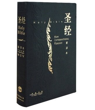 環球聖經公會 The Worldwide Bible Society 聖經新譯本／NIV．標準裝．黑色精裝白邊．簡體