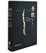 環球聖經公會 The Worldwide Bible Society 聖經新譯本／NIV．標準裝．黑色精裝白邊．簡體