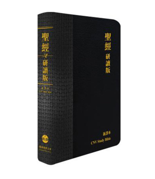 聖經研讀版：新譯本．加大裝．黑色真皮燙金金邊．繁體 CNV Study Bible, Large Size, Trad., Black Leather Cover, Gold Edge（暫缺）