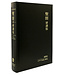 聖經研讀版：新譯本．加大裝．黑色精裝白邊．繁體 CNV Study Bible, Large Size, Trad., Black Hardback Cover, White Edge