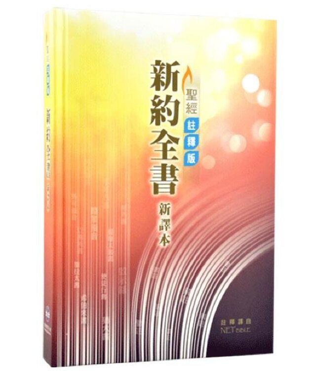 聖經．新約全書．新譯本註釋版．標準裝．彩色精裝白邊．繁體 | CNV Exegetical Study Bible : The New Testament (Traditional Character / Shen Edition) Hardcover