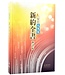 聖經．新約全書．新譯本註釋版．標準裝．彩色精裝白邊．繁體 | CNV Exegetical Study Bible : The New Testament (Traditional Character / Shen Edition) Hardcover