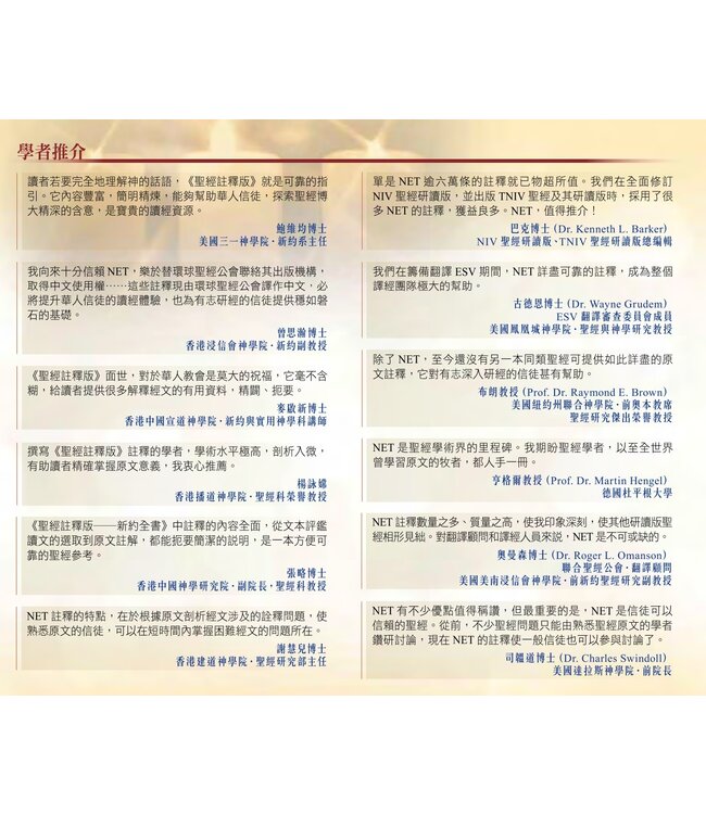 聖經．新約全書．新譯本註釋版．標準裝．彩色精裝白邊．繁體 | CNV Exegetical Study Bible : The New Testament (Traditional Character / Shen Edition) Hardcover