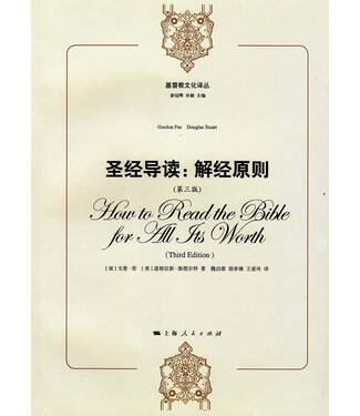 上海人民出版社 Shanghai People's Press 聖經導讀：解經原則（第三版）（簡體）