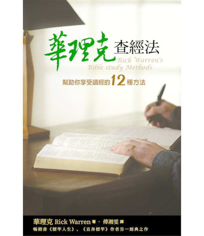 華理克查經法：幫助你享受讀經的12種方法 Rick Warren's Bible Study Methods