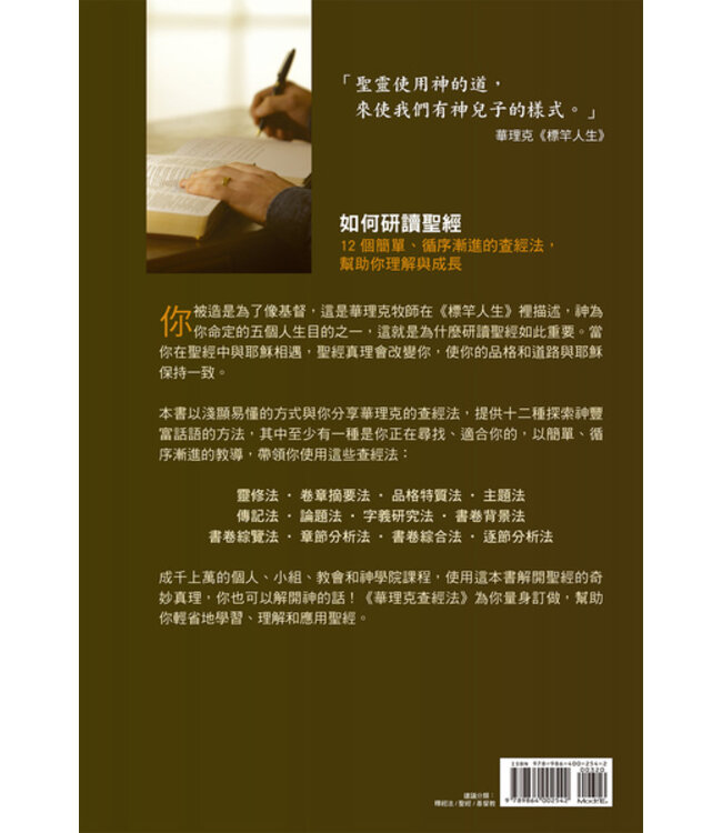 華理克查經法：幫助你享受讀經的12種方法 Rick Warren's Bible Study Methods