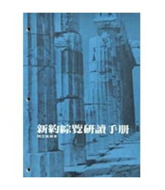 台灣中華福音神學院 China Evangelical Seminary 新約綜覽研讀手冊