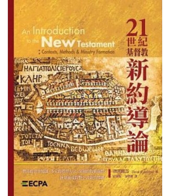 21世紀基督教新約導論 An Introduction to the New Testament: Contexts, Methods & Ministry Formation