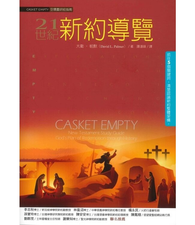 21世紀新約導覽 Casket empty: New Testament Study Guide: God's Plan of Redemption through History