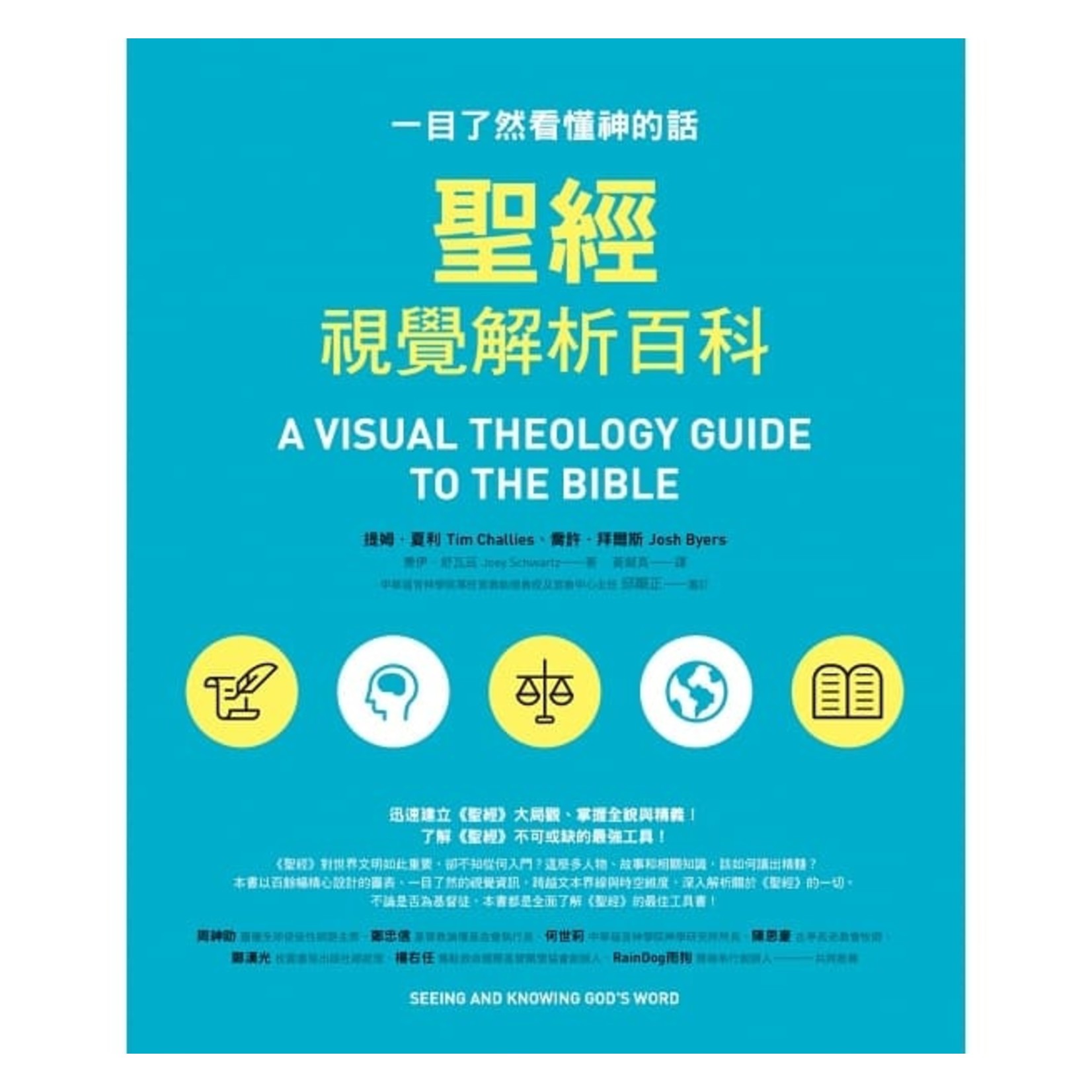 究竟 Athena Press 聖經視覺解析百科：一目了然看懂神的話 A Visual Theology Guide to the Bible: Seeing and Knowing God’s Word