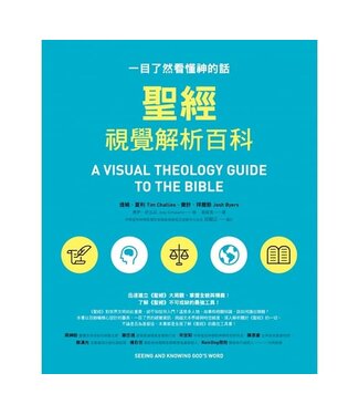 究竟 Athena Press 聖經視覺解析百科：一目了然看懂神的話