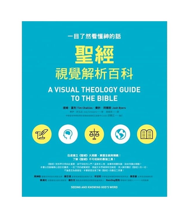 聖經視覺解析百科：一目了然看懂神的話 A Visual Theology Guide to the Bible: Seeing and Knowing God’s Word