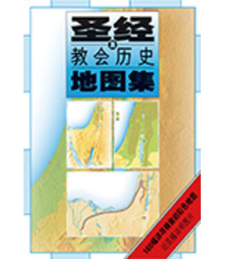 漢語聖經協會 Chinese Bible International 聖經及教會歷史地圖集（簡體）