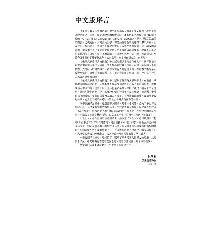 圣经及教会历史地图集 	Atlas of the Bible and the History of Christianity