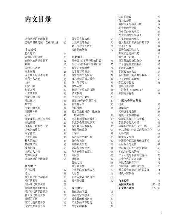 圣经及教会历史地图集 	Atlas of the Bible and the History of Christianity