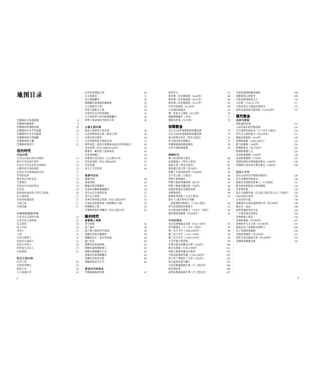 圣经及教会历史地图集 	Atlas of the Bible and the History of Christianity