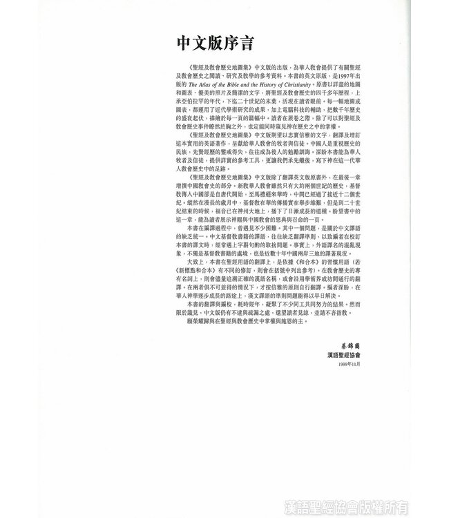 聖經及教會歷史地圖集 Altas of the Bible and the History of Christianity (Hardcover)