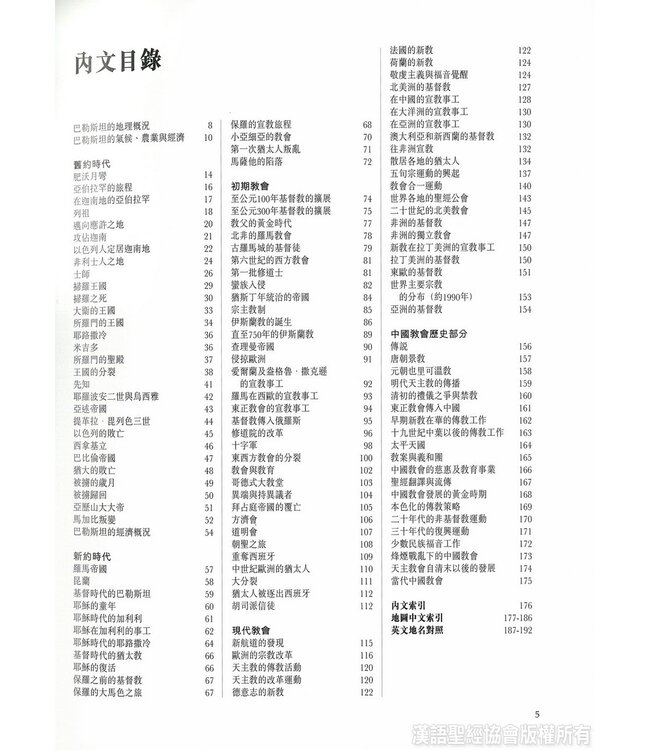 聖經及教會歷史地圖集 Altas of the Bible and the History of Christianity (Hardcover)