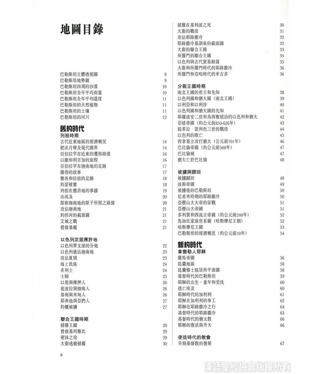 聖經及教會歷史地圖集 Altas of the Bible and the History of Christianity (Hardcover)